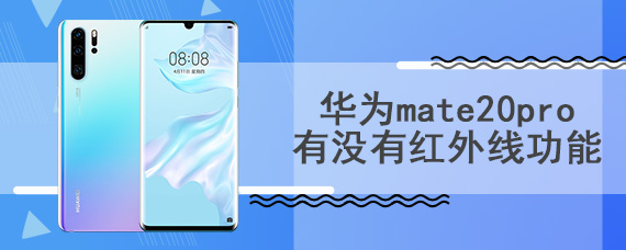 华为mate20pro有没有红外线功能