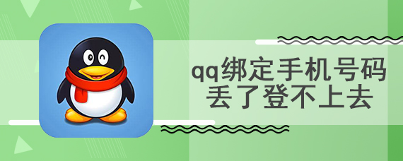 qq绑定手机号码丢了登不上去