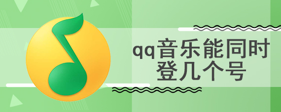 qq音乐能同时登几个号