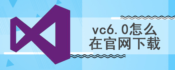 vc6.0怎么在官网下载