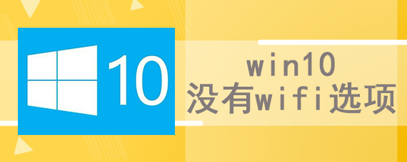 win10没有wifi选项