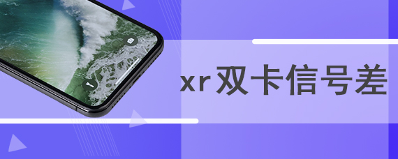 xr双卡信号差