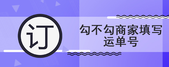 勾不勾商家填写运单号