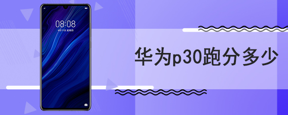 华为p30跑分多少