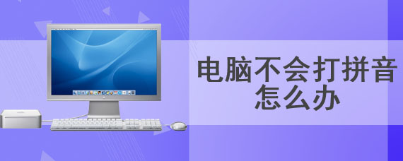 电脑不会打拼音怎么办