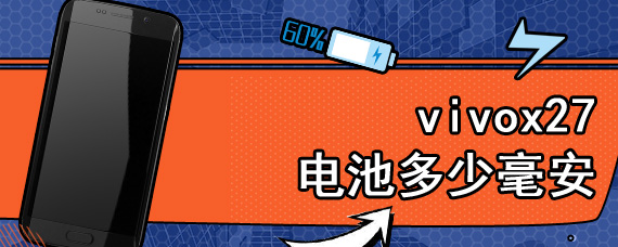 vivox27电池多少毫安