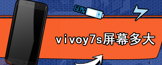 vivoy7s屏幕多大