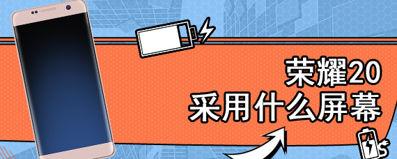 荣耀20采用什么屏幕