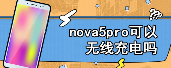 nova5pro可以无线充电吗