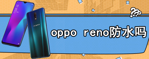 oppo reno防水吗