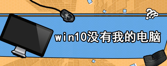 win10没有我的电脑