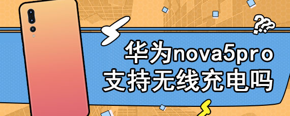 华为nova5pro支持无线充电吗