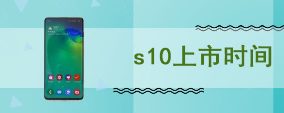 s10上市时间