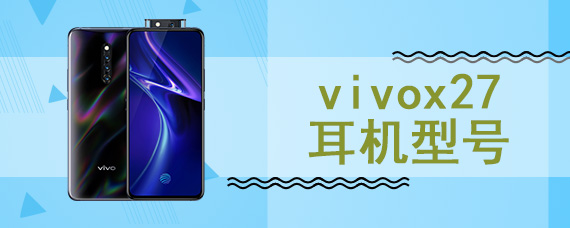 vivox27耳机型号