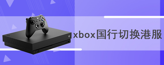 xbox国行切换港服