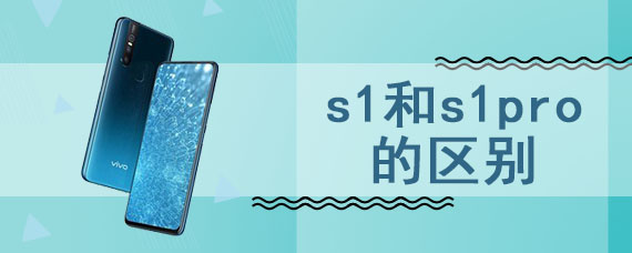 s1和s1pro的区别