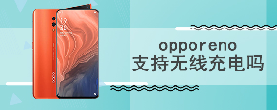 opporeno支持无线充电吗