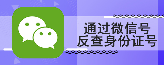 通过微信号反查身份证号