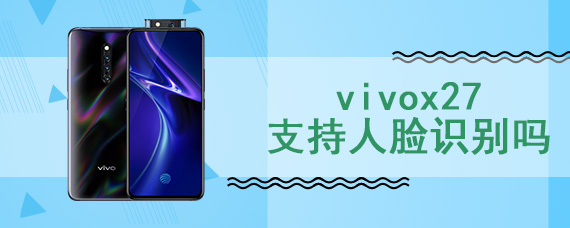 vivox27支持人脸识别吗