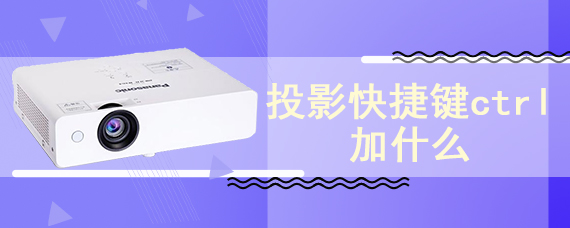 投影快捷键ctrl加什么