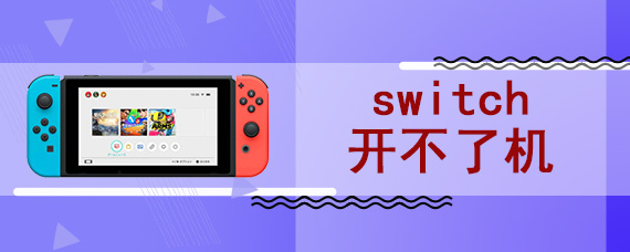 switch开不了机