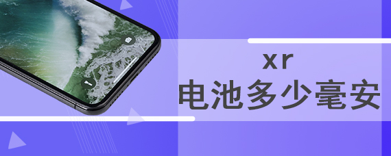 xr电池多少毫安