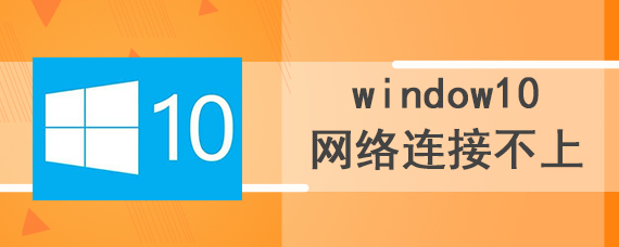 window10网络连接不上