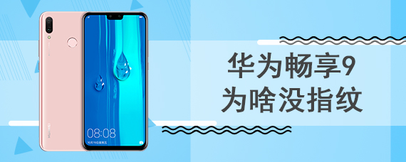 华为畅享9为啥没指纹