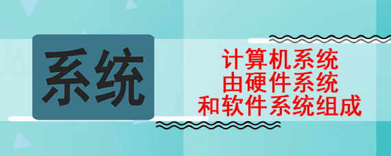 计算机系统由硬件系统和软件系统组成