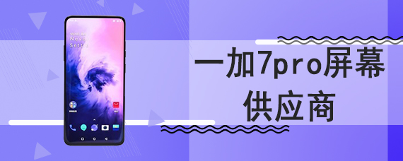 一加7pro屏幕供应商