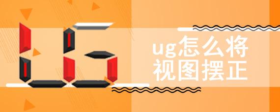 ug怎么将视图摆正
