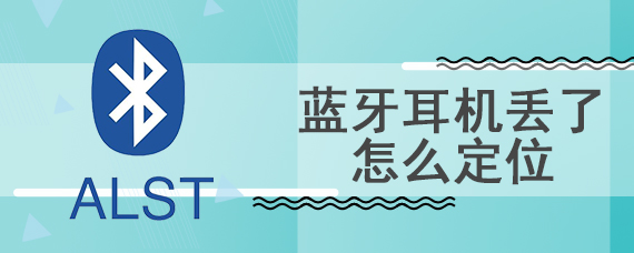 蓝牙耳机丢了怎么定位