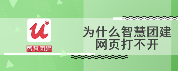 为什么智慧团建网页打不开