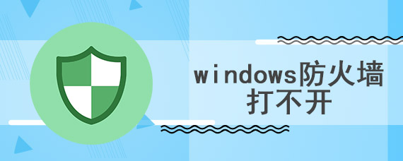 windows防火墙打不开