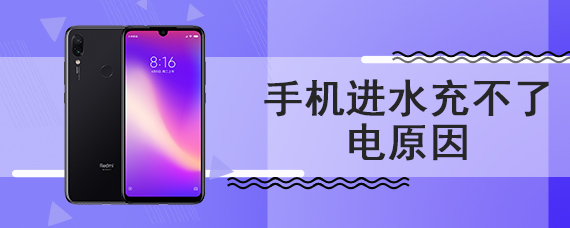 手机进水充不了电原因