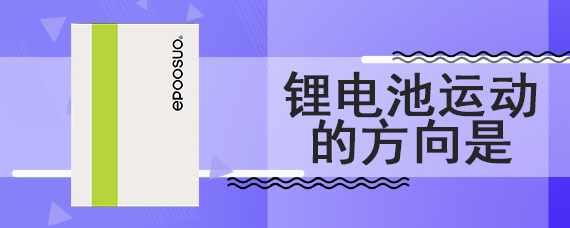 锂电池运动的方向是