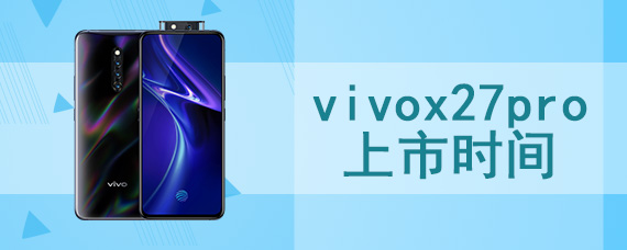 vivox27pro上市时间