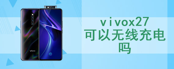 vivox27可以无线充电吗