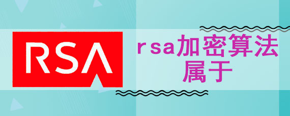 rsa加密算法属于