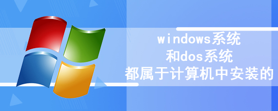 windows系统和dos系统都属于计算机中安装的