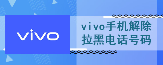 vivo手机解除拉黑电话号码