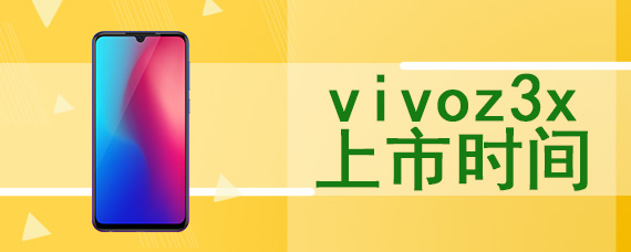 vivoz3x上市时间