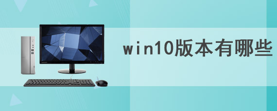 win10版本有哪些