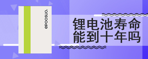 锂电池寿命能到十年吗