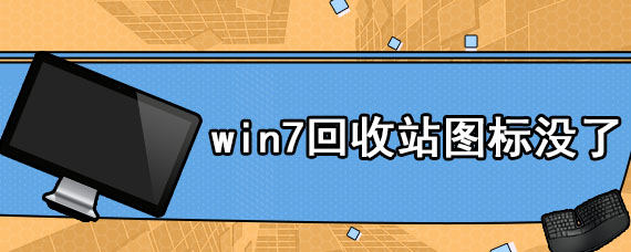 win7回收站图标没了