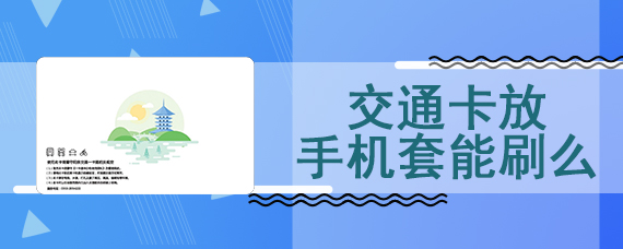 交通卡放手机套能刷么