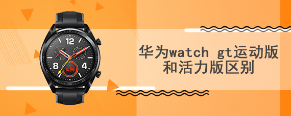 华为watch gt运动版和活力版区别