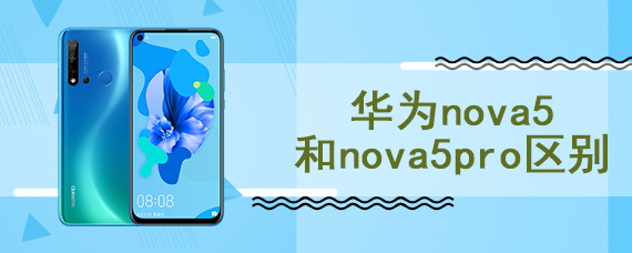 华为nova5和nova5pro区别