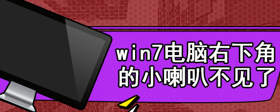 win7电脑右下角的小喇叭不见了