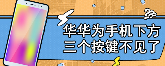 华为手机下方三个按键不见了